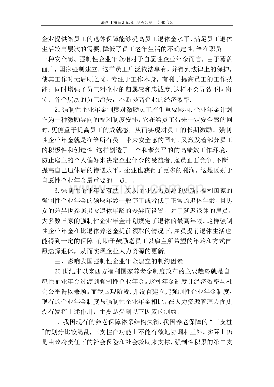 人力资源管理视角下的强制性企业年金制度.doc_第2页