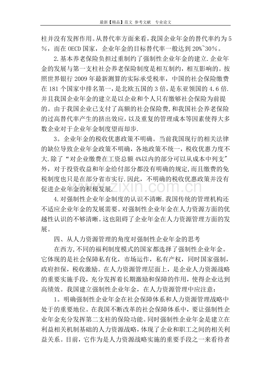 人力资源管理视角下的强制性企业年金制度.doc_第3页