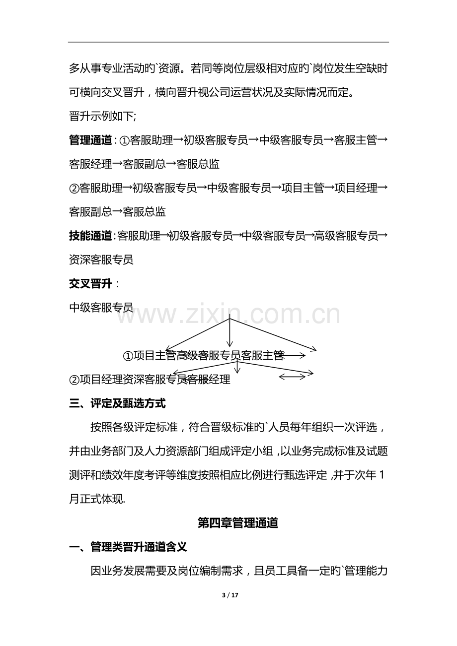 客服人员晋升通道及管理办法方案试行.doc_第3页