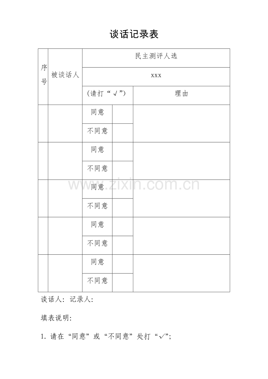 提拔谈话记录表.doc_第1页