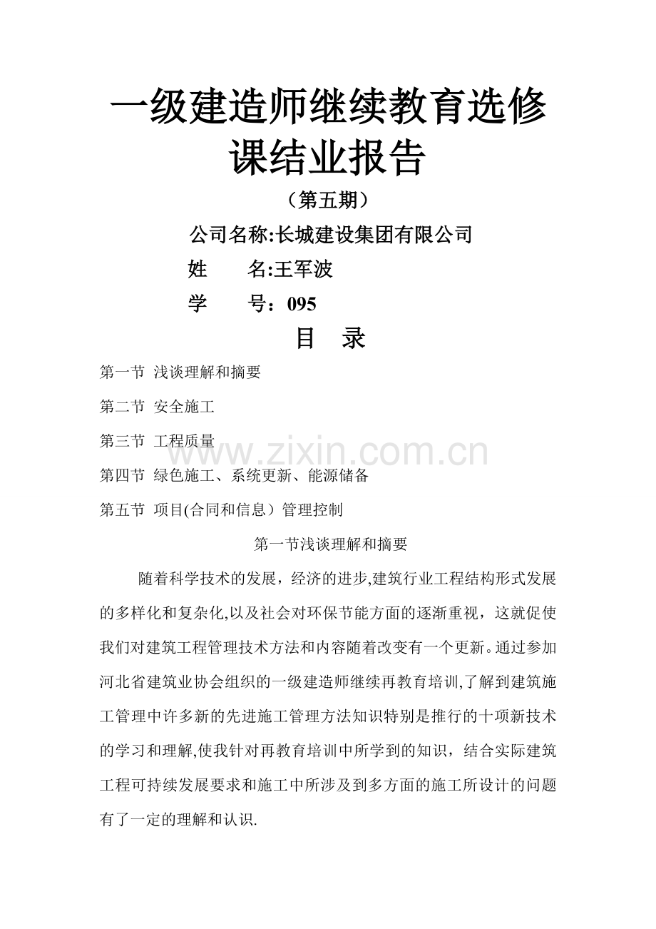 一级建造师继续教育选修课结业报告.doc_第1页