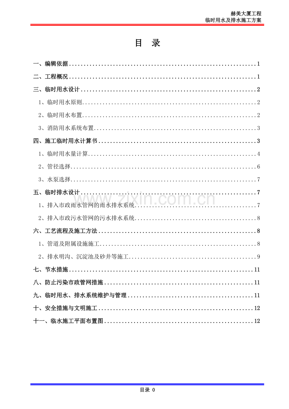 临时用水、排水施工方案.doc_第1页