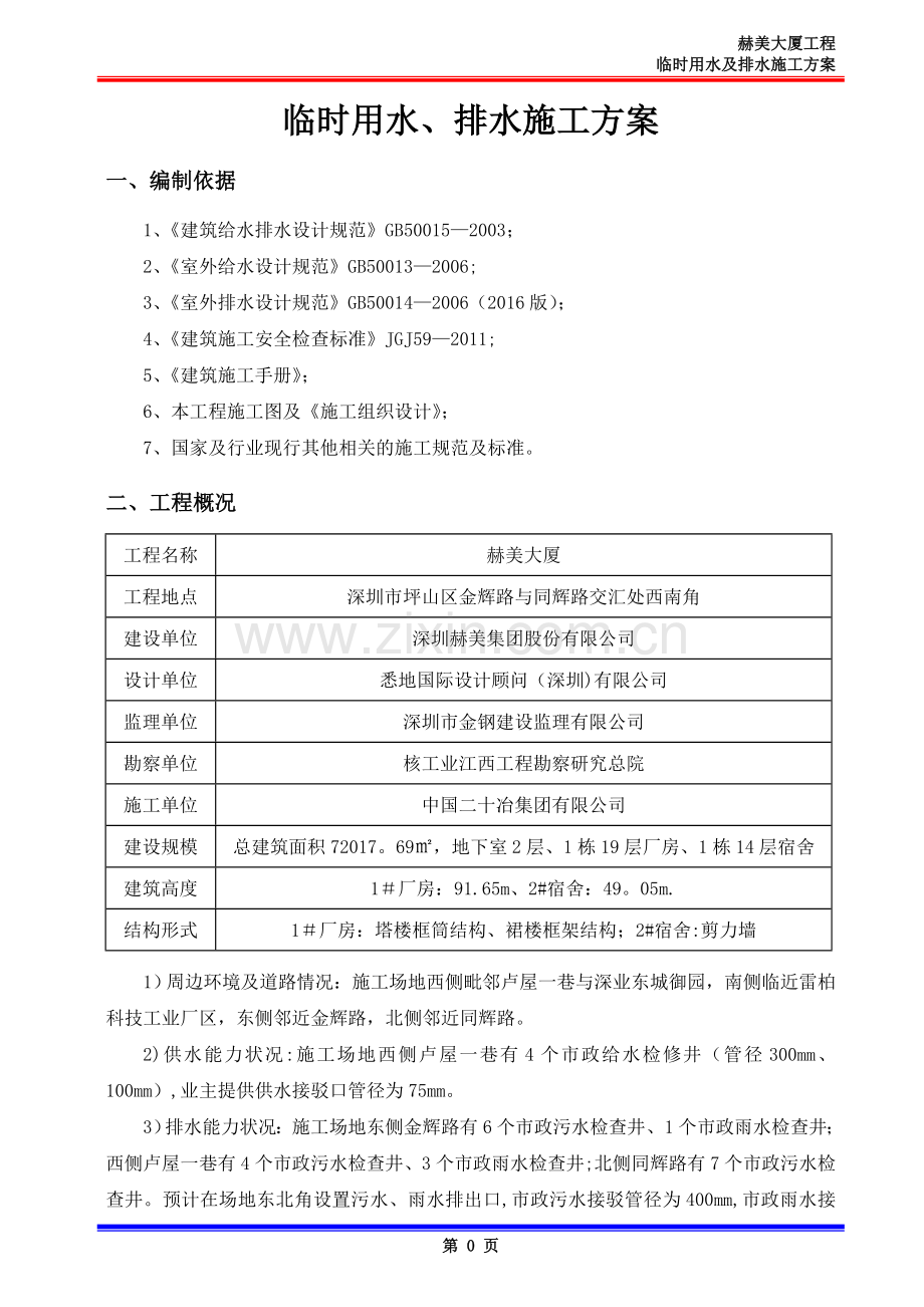 临时用水、排水施工方案.doc_第2页