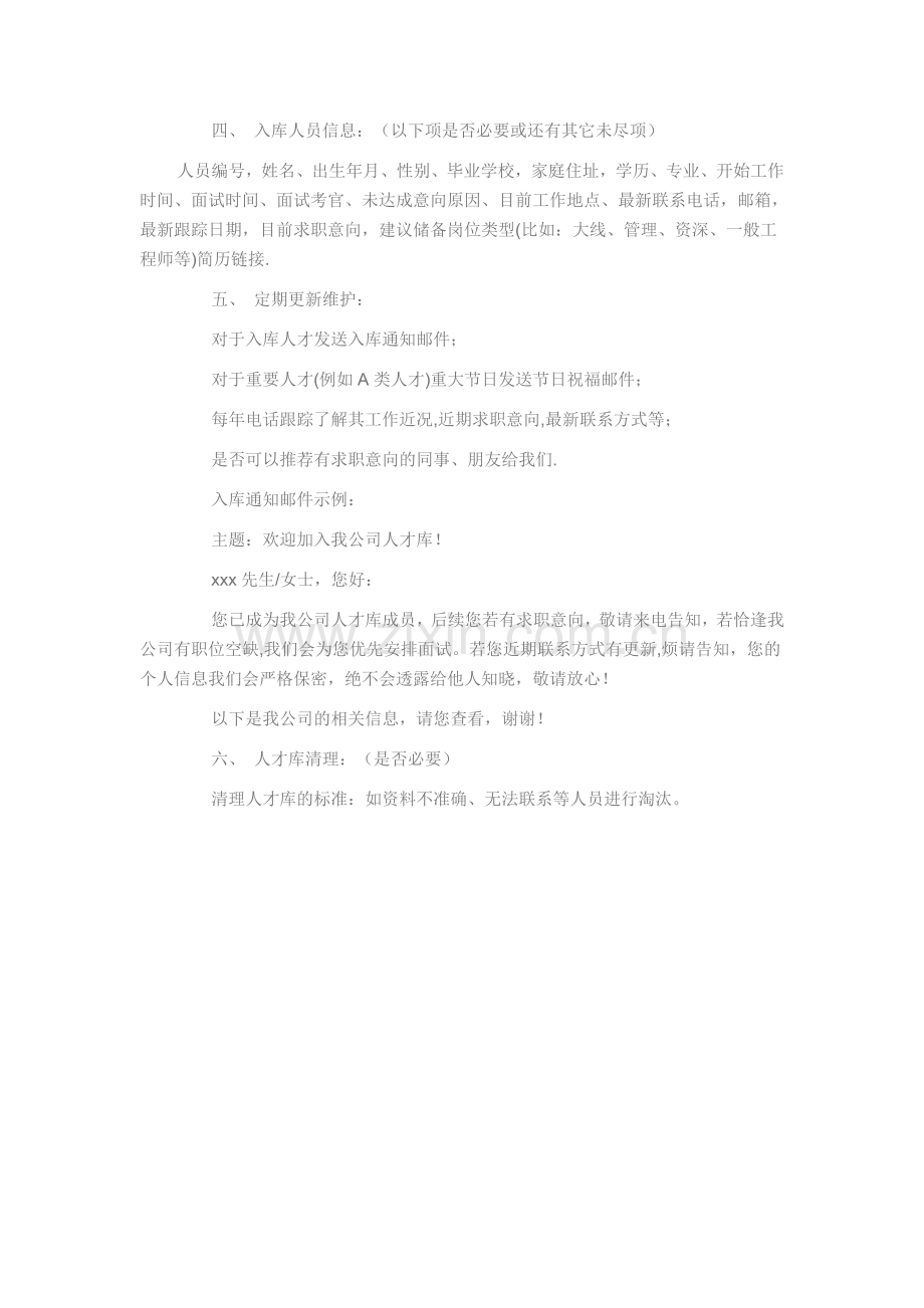 一个企业人才库建设方案.doc_第2页