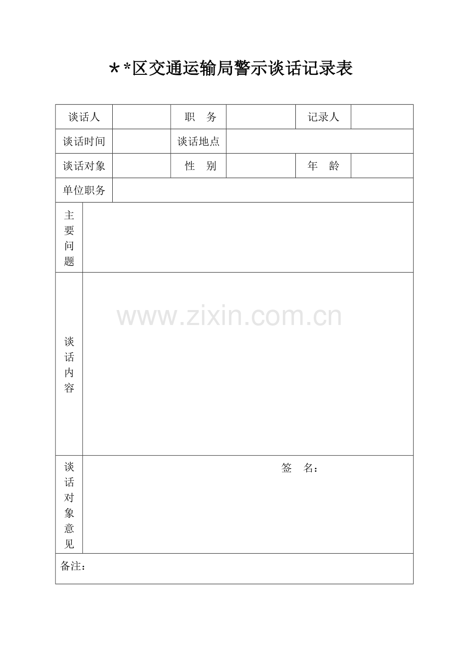 警示谈话记录表.doc_第1页