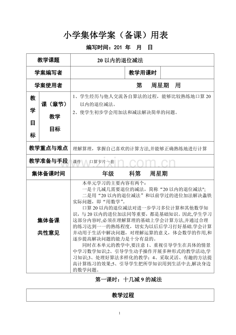 新课标人教版小学一年级下册数学(全册)集体备课教学案(表格式).doc_第1页