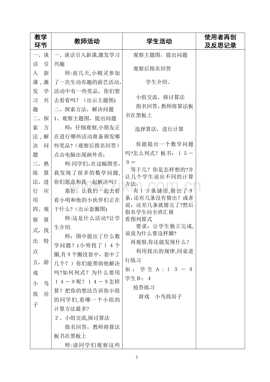 新课标人教版小学一年级下册数学(全册)集体备课教学案(表格式).doc_第2页