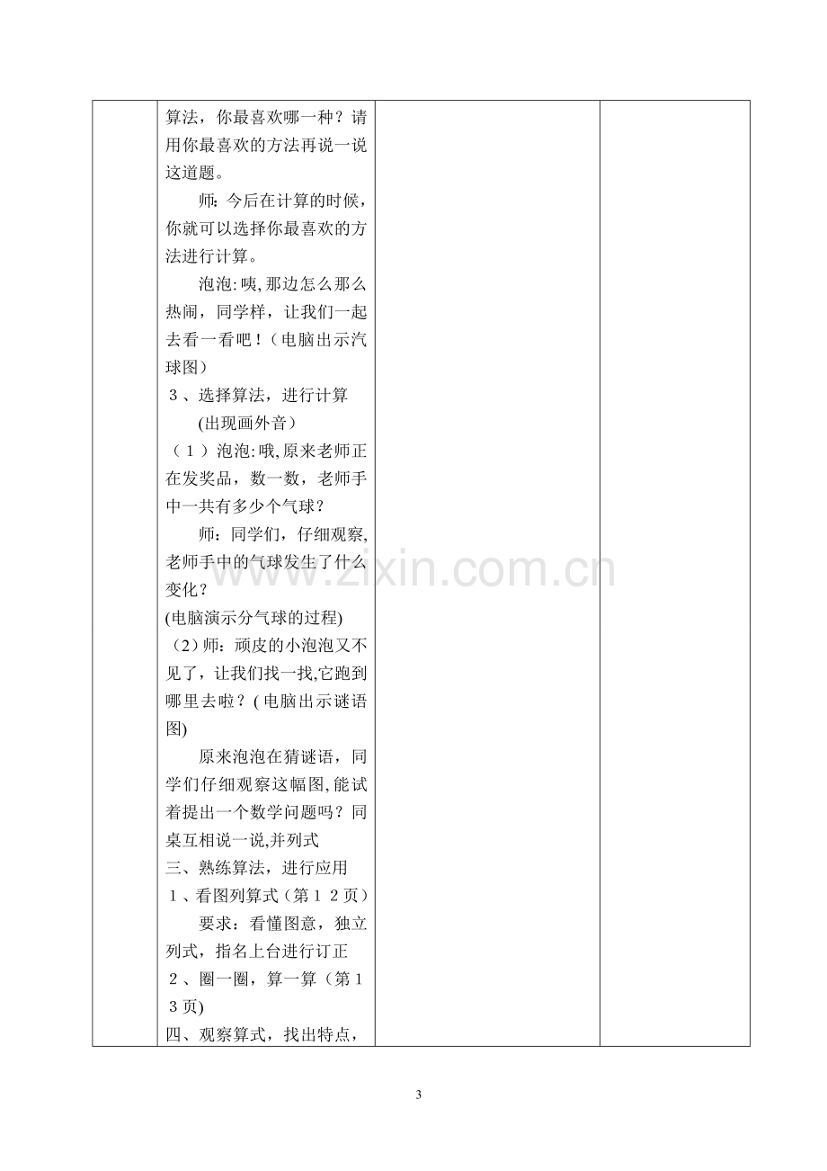 新课标人教版小学一年级下册数学(全册)集体备课教学案(表格式).doc_第3页