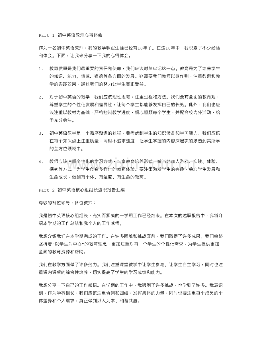 初中英语教师心得体会与初中英语核心组组长述职报告汇编.doc_第1页