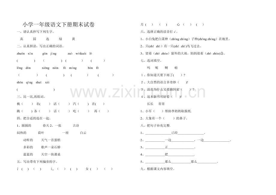 小学一年级语文下册期末试卷及答案.doc_第1页