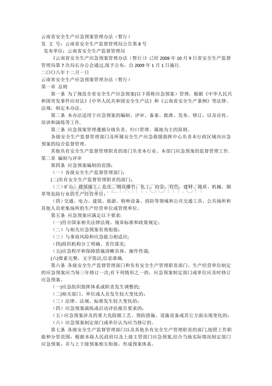 云南省安全生产应急预案管理办法.doc_第1页