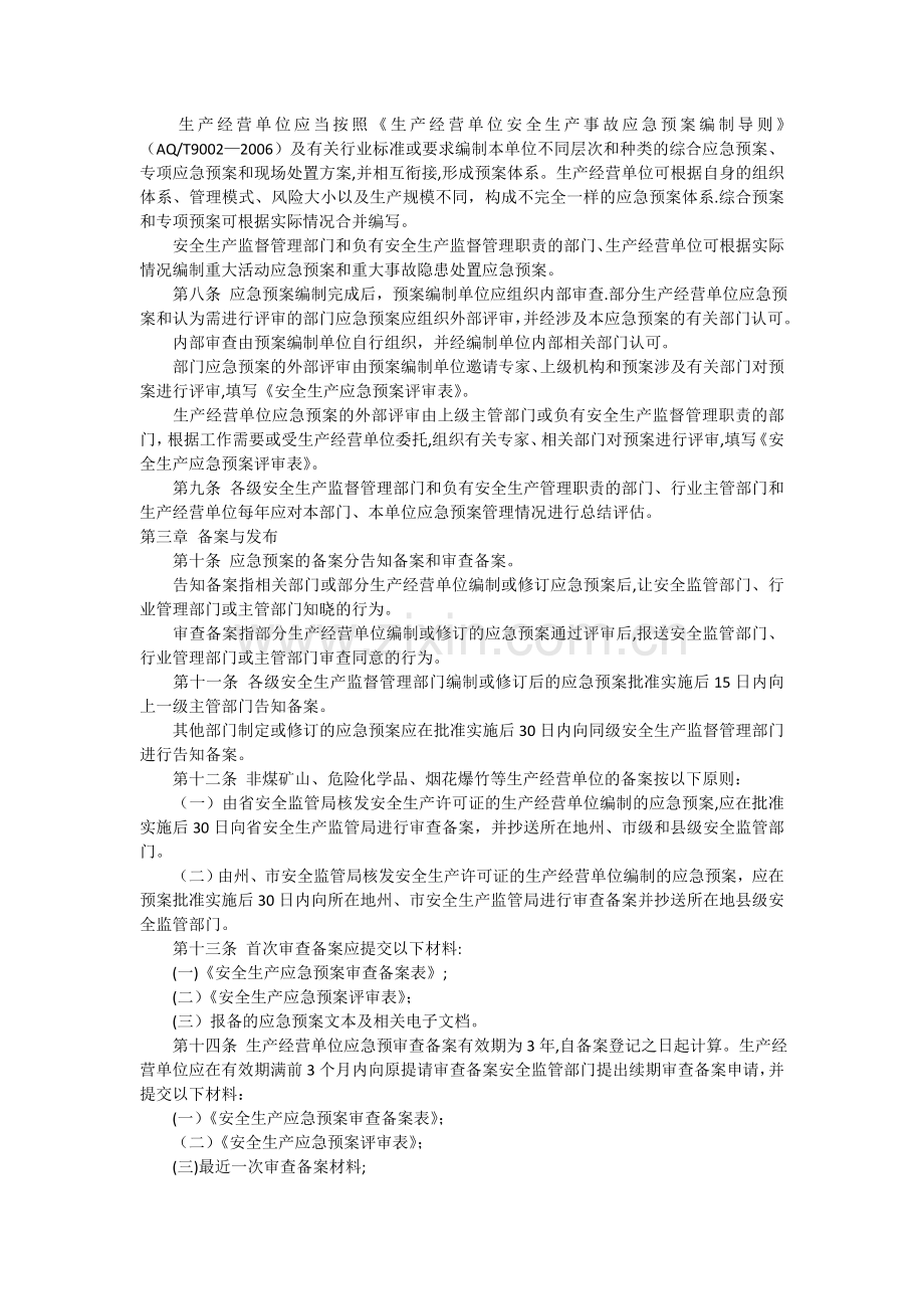 云南省安全生产应急预案管理办法.doc_第2页