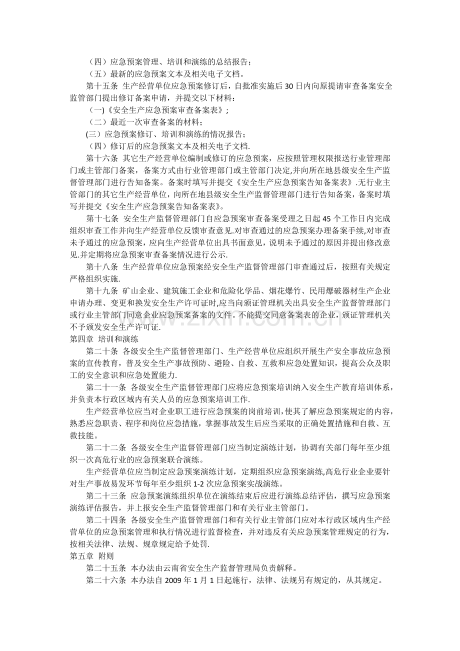 云南省安全生产应急预案管理办法.doc_第3页