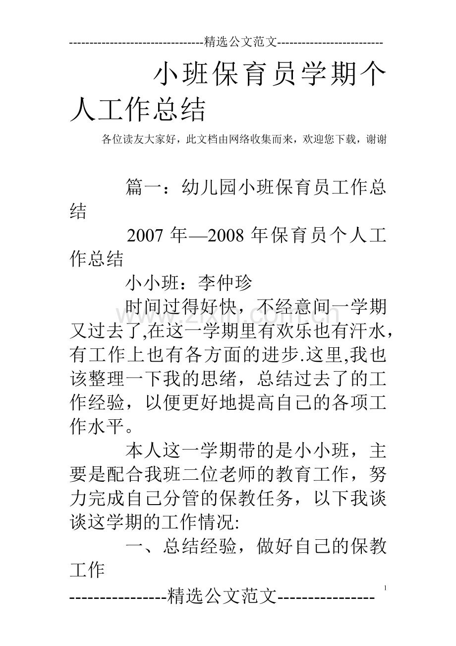 小班保育员学期个人工作总结.doc_第1页