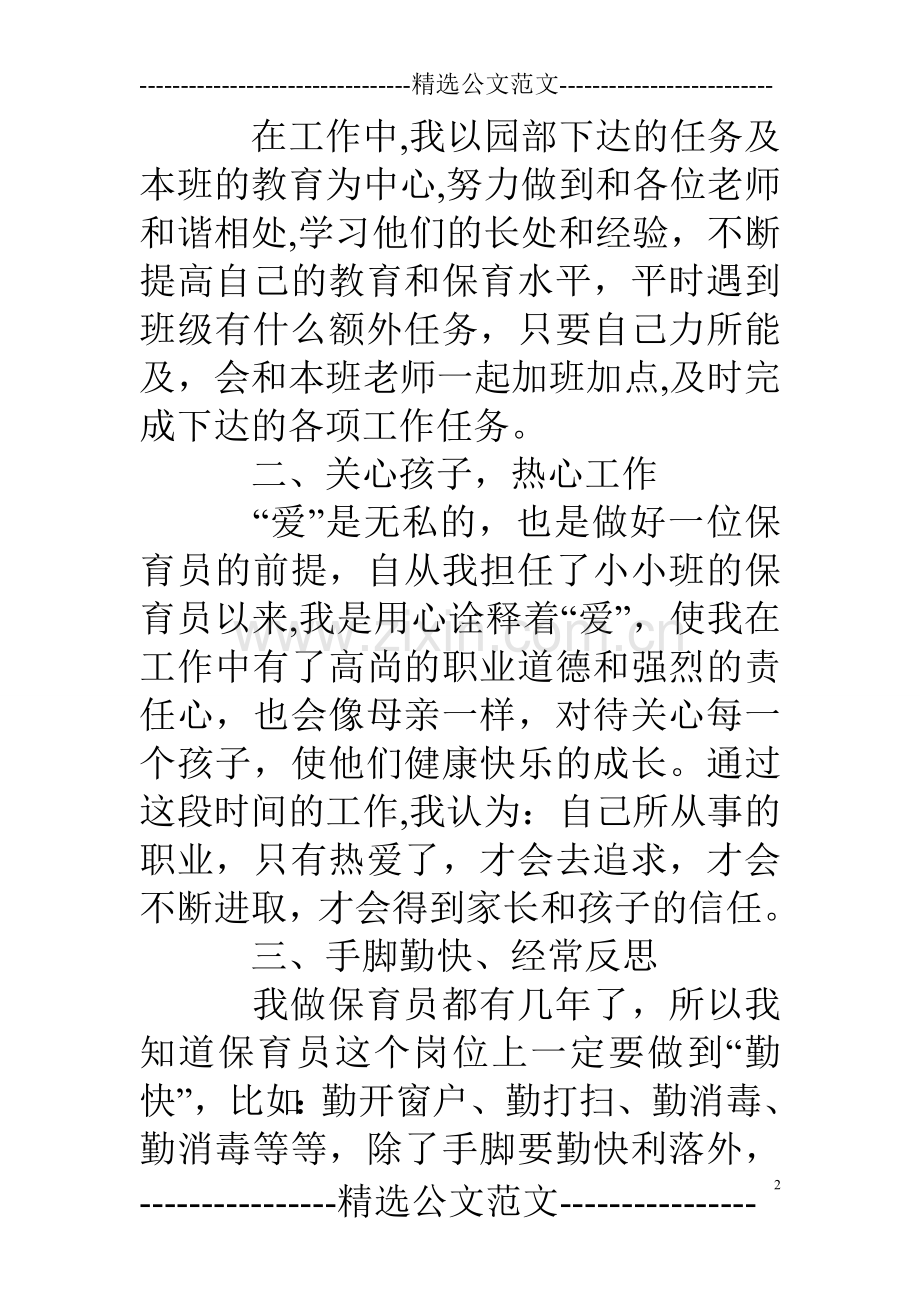 小班保育员学期个人工作总结.doc_第2页