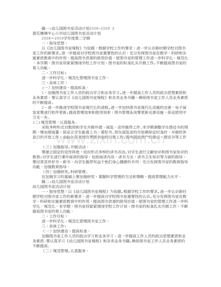 幼儿园图书室工作计划(共8篇).doc_第1页