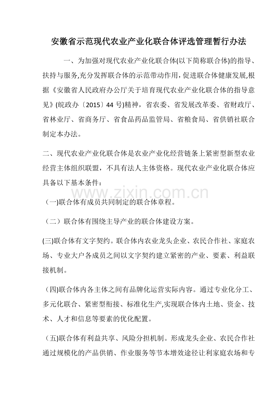 安徽省示范现代农业产业化联合体评选管理暂行办法.doc_第1页