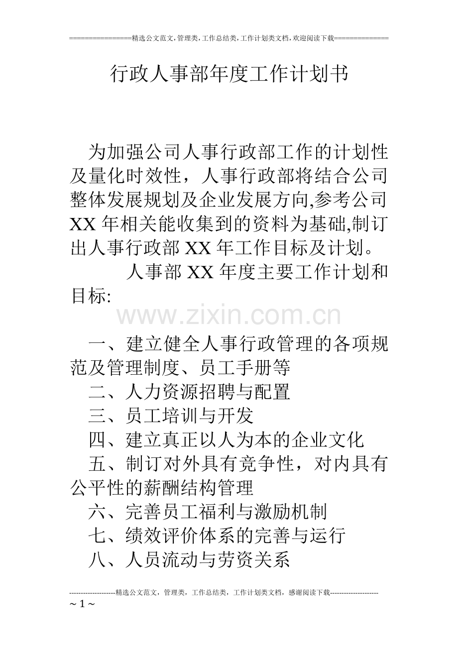 行政人事部年度工作计划书.doc_第1页