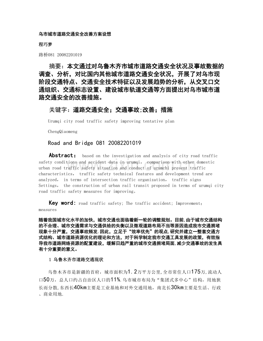 乌市城市道路交通安全改善精.doc_第1页