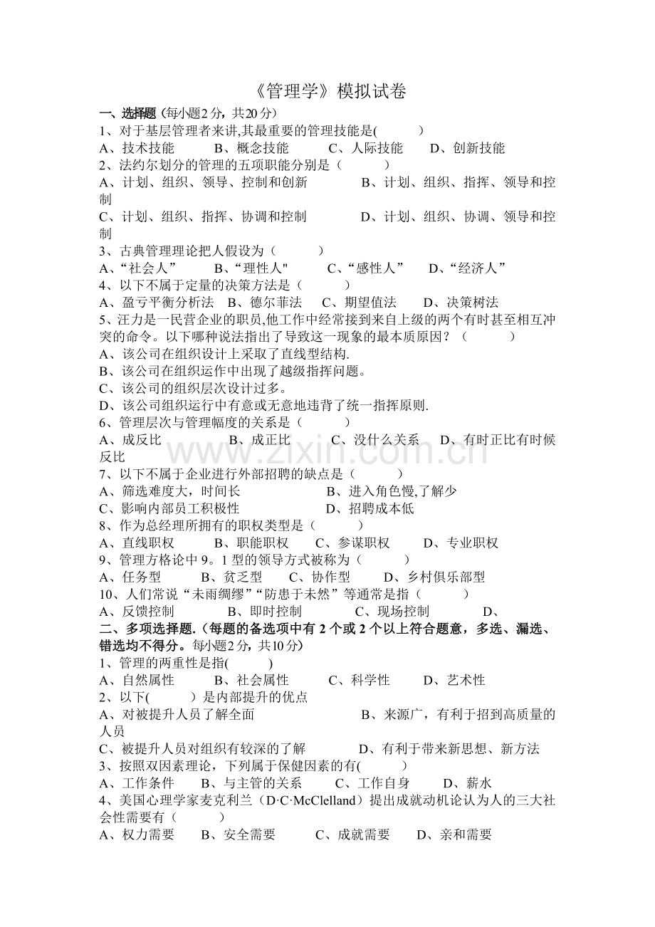 管理学模拟试卷及答案.doc_第1页