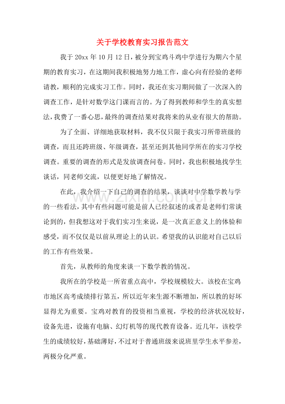 关于学校教育实习报告范文.doc_第1页