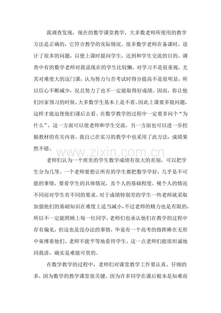 关于学校教育实习报告范文.doc_第2页