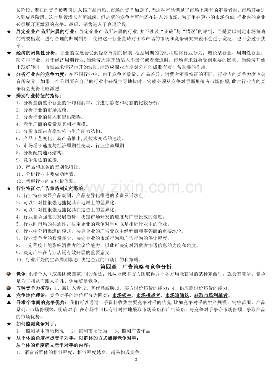 自考广告运作策略复习资料.doc_第3页