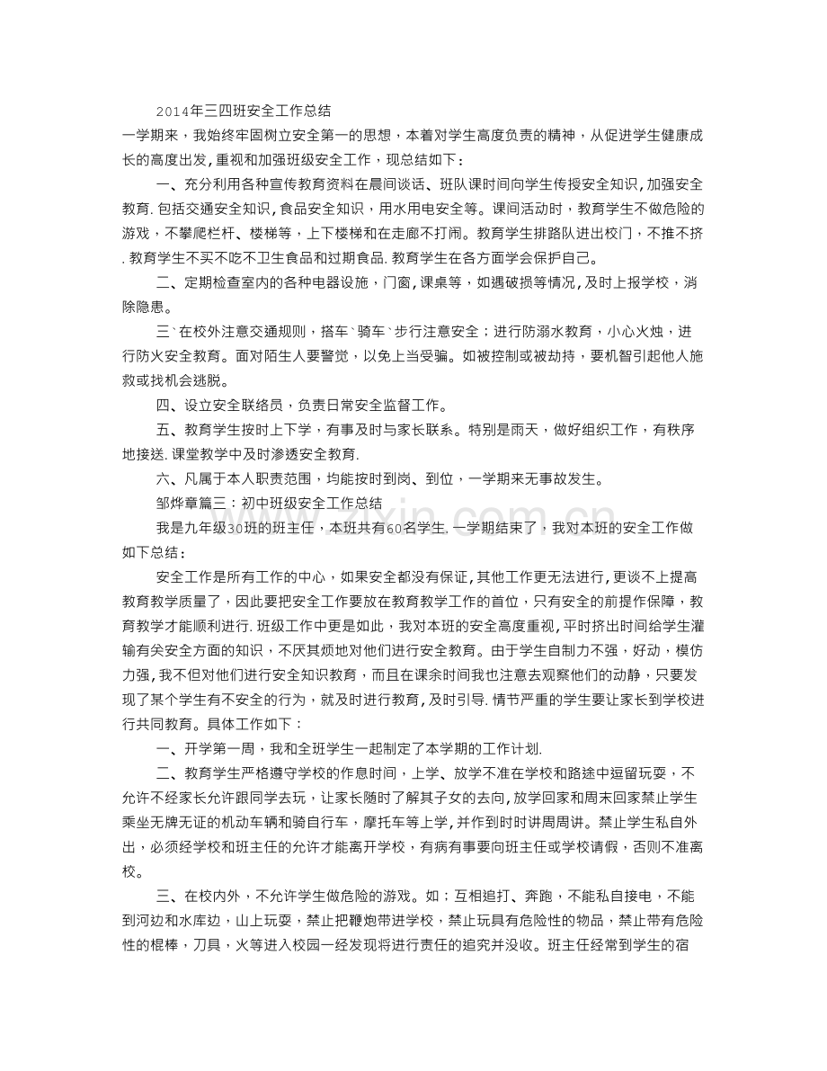 班主任安全工作总结初中.doc_第2页