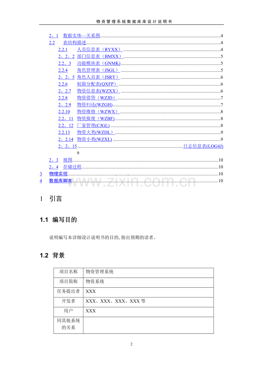 物资管理系统数据库设计说明书.doc_第2页