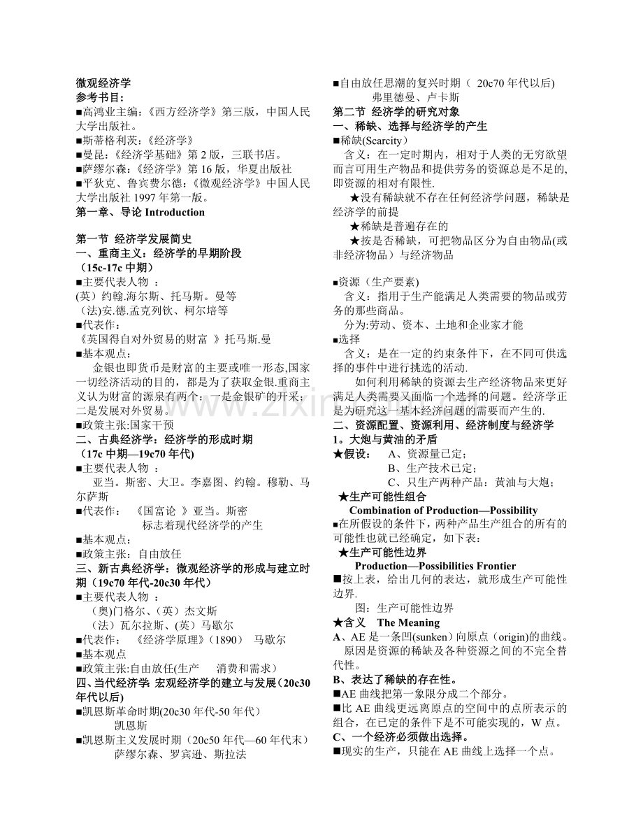 西方经济学微观经济学知识点总结.doc_第1页