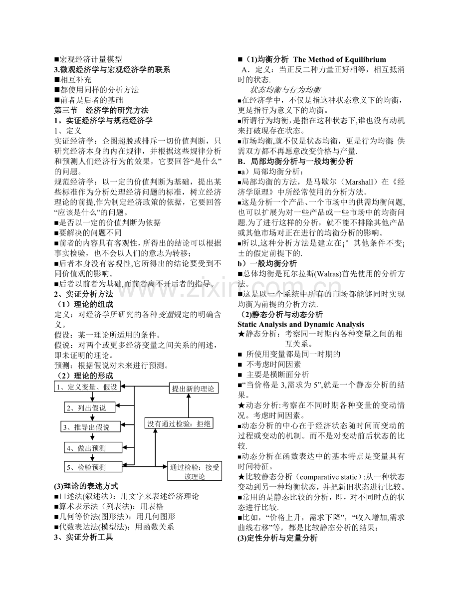 西方经济学微观经济学知识点总结.doc_第3页