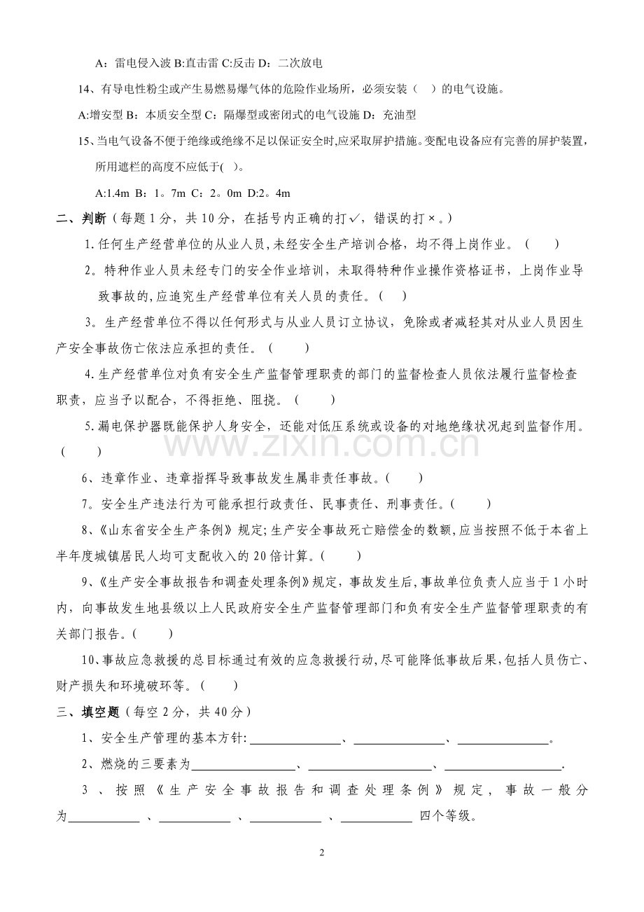 生产经营单位安全培训试题.doc_第2页