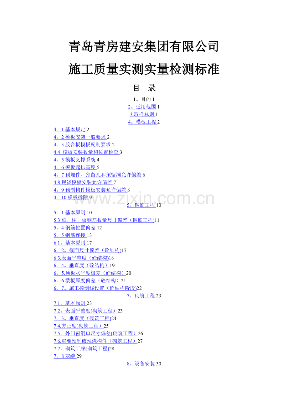 施工质量实测实量检测标准.doc_第1页