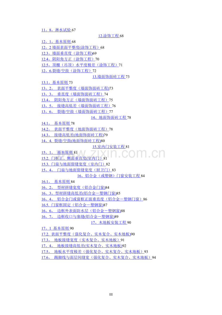 施工质量实测实量检测标准.doc_第3页