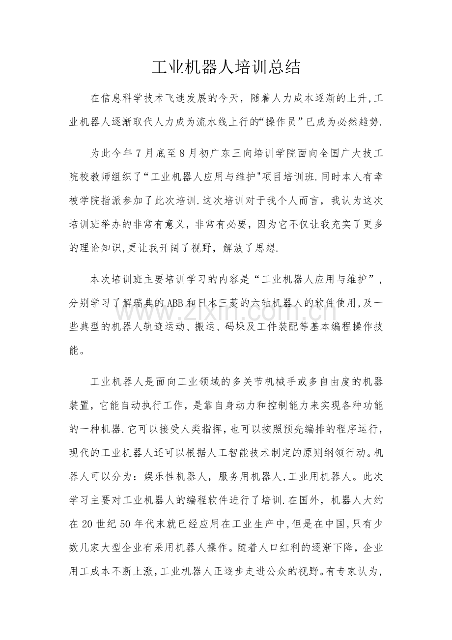 工业机器人培训总结.docx_第1页