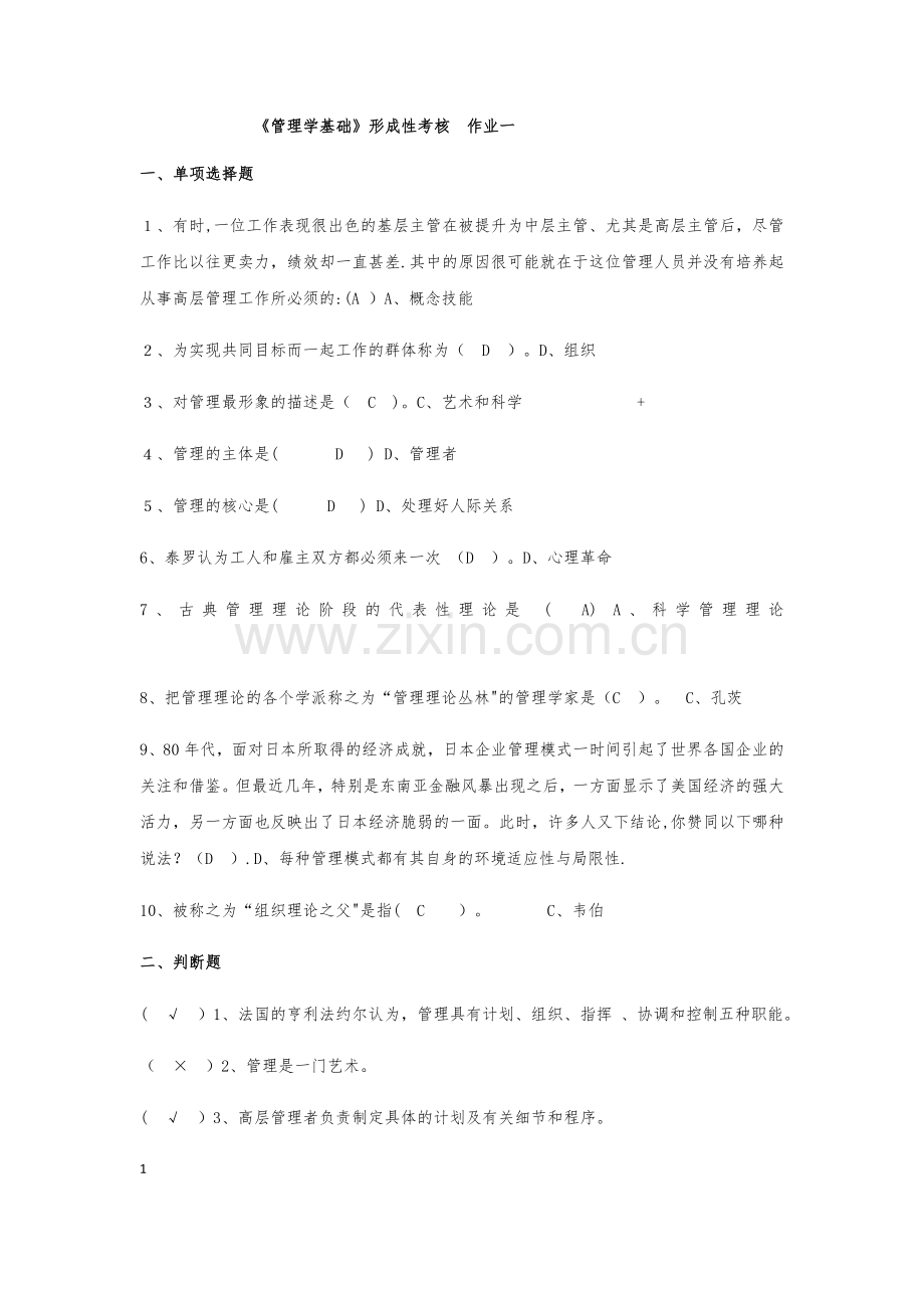 管理学基础形成性考核作业一至形成性考核作业四.doc_第1页