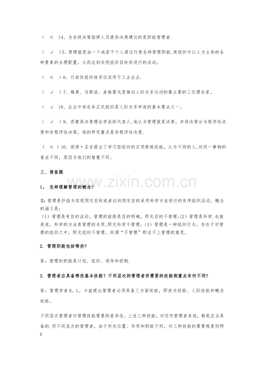 管理学基础形成性考核作业一至形成性考核作业四.doc_第2页