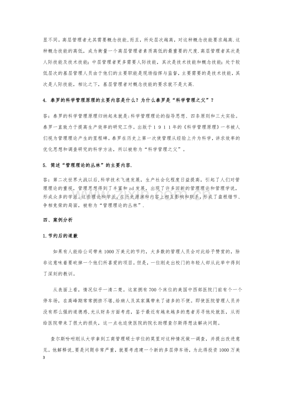 管理学基础形成性考核作业一至形成性考核作业四.doc_第3页