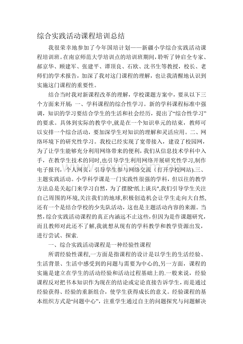 综合实践活动课程培训总结.doc_第1页