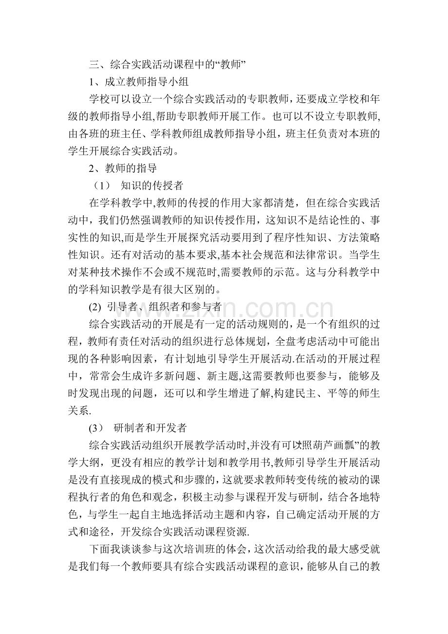 综合实践活动课程培训总结.doc_第3页