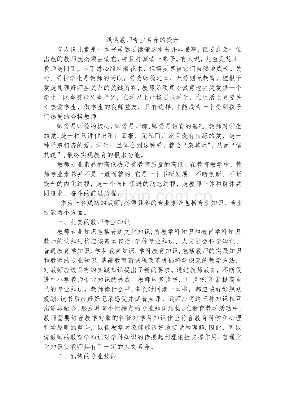 浅谈教师专业素养的提升.doc_第1页