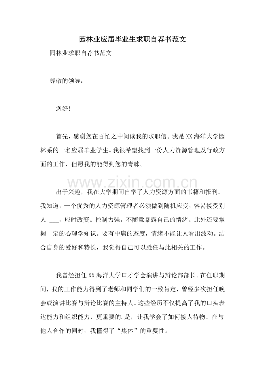 园林业应届毕业生求职自荐书范文.doc_第1页