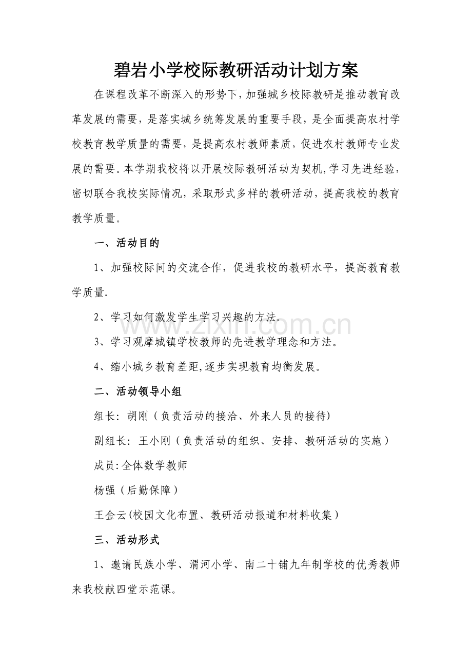 校际教研活动方案.doc_第1页