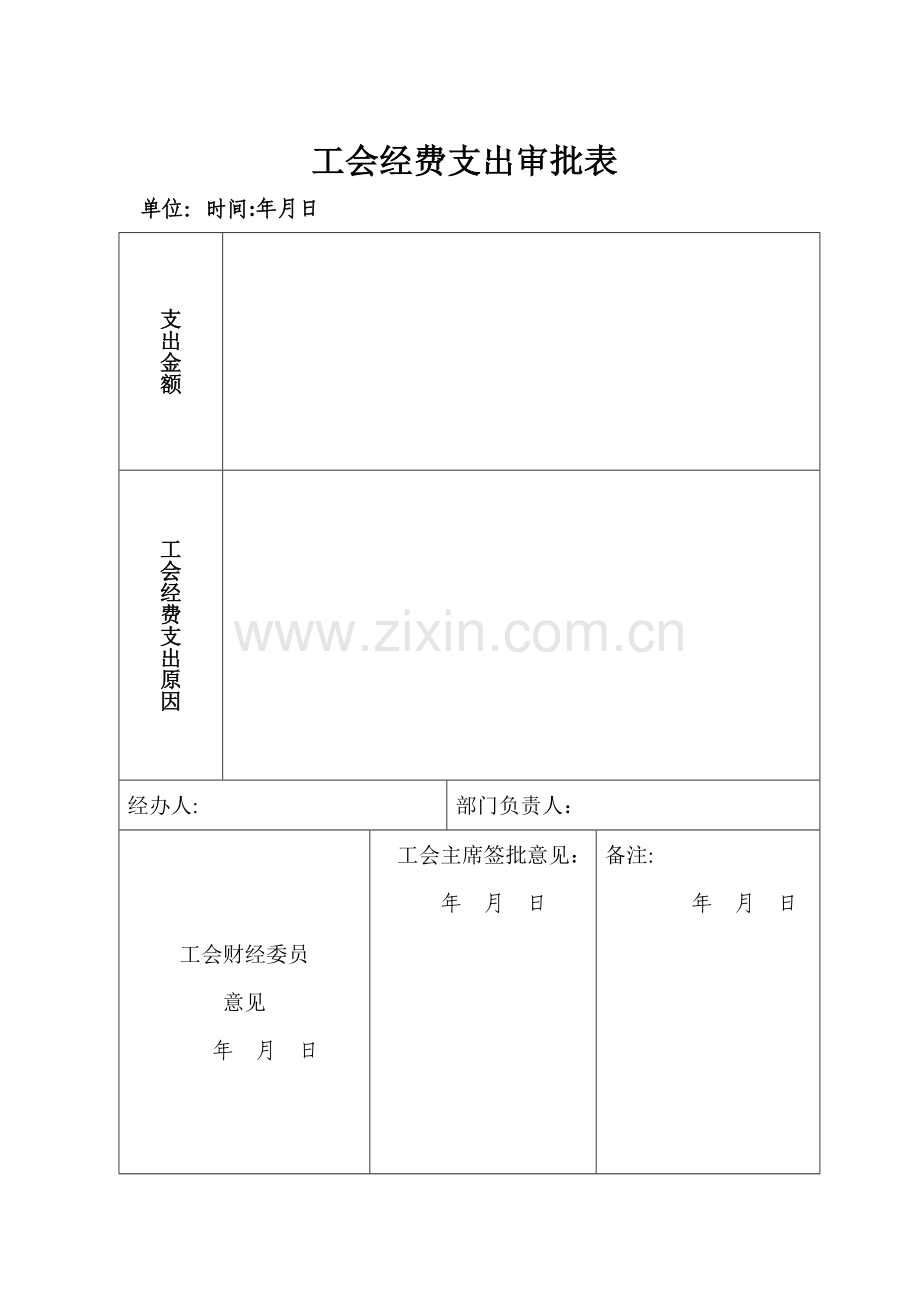 工会经费支出审批表.doc_第1页