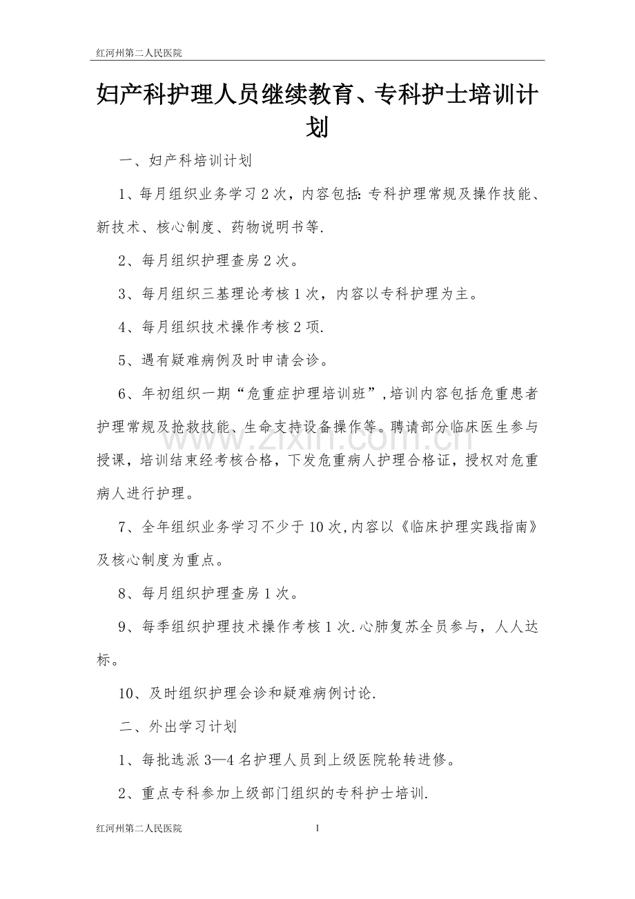 妇产科护理人员继续教育、专科护士培训计划.doc_第1页