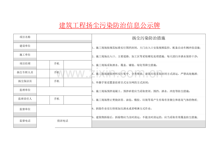 建筑施工扬尘污染防治信息公示牌.docx_第1页