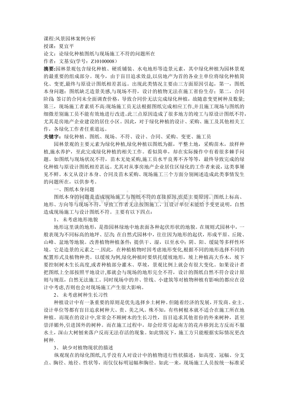 绿化种植图纸与施工现场不符的问题所在-文基安.doc_第1页