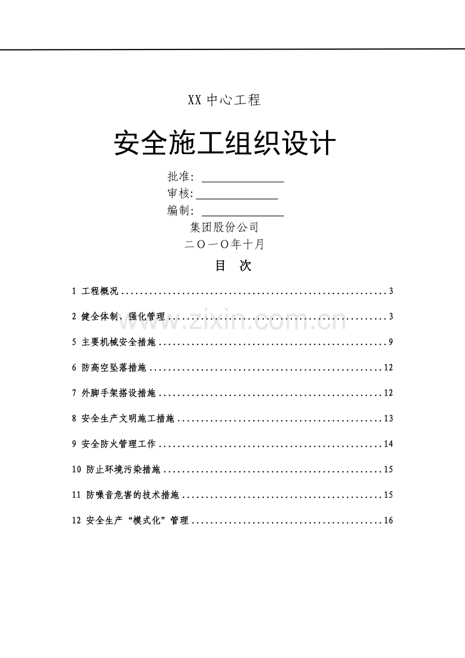 中心工程安全施工组织设计.doc_第1页