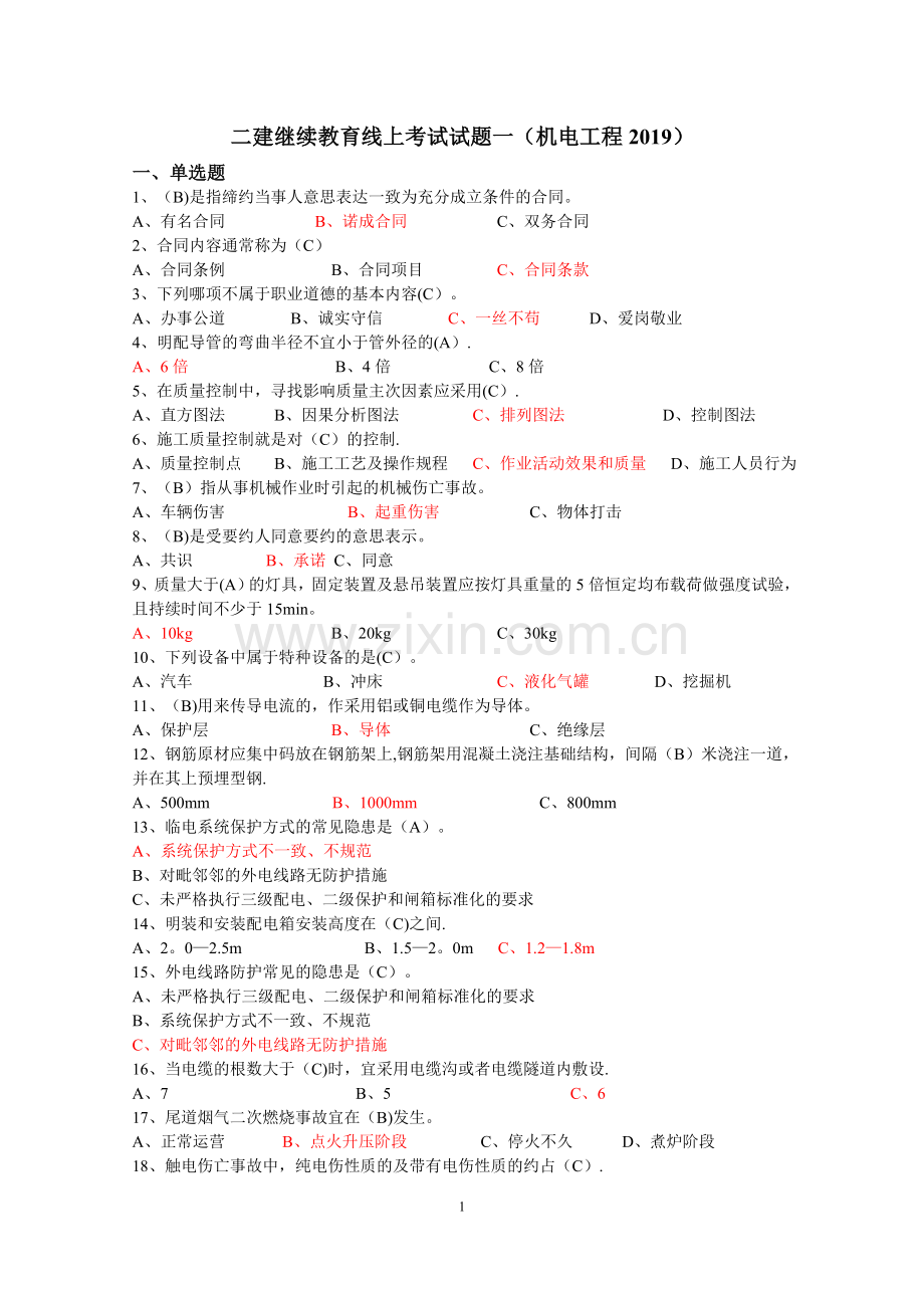 安徽二建继续教育线上考试试题(机电工程).doc_第1页