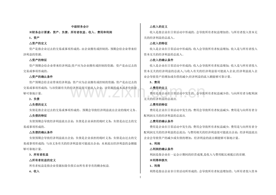 中级财务会计-名词解释.doc_第1页